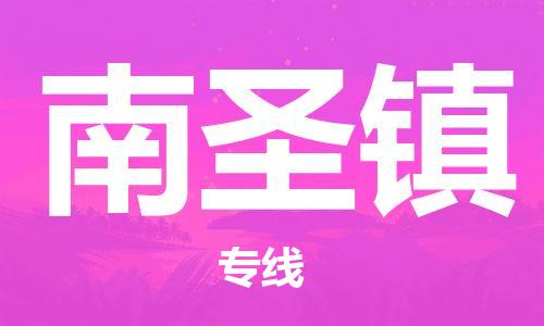 常平镇到南圣镇物流专线-常平镇到南圣镇货运-运输公司