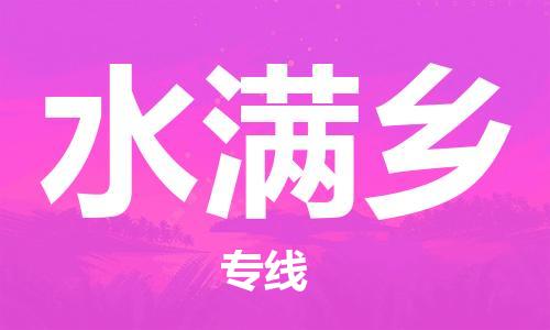 常平镇到水满乡物流专线-卓越的运输服务，助您成功常平镇至水满乡货运