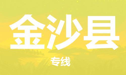 禅城区到金沙县物流专线-禅城区至金沙县货运-让货物顺畅快捷到达目的
