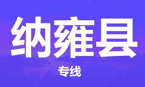 禅城区到纳雍县物流公司-禅城区至纳雍县专线货物安全有保障