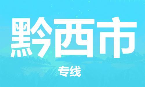 常平镇到黔西市物流专线-常平镇至黔西市货运-解决您的物流烦恼