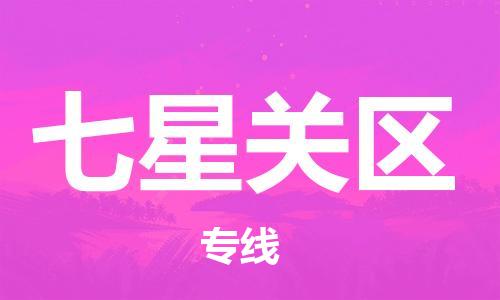 常平镇到七星关区物流专线-常平镇到七星关区货运（今日/关注）