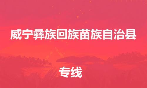 惠阳区到威宁彝族回族苗族自治县物流专线-惠阳区至威宁彝族回族苗族自治县专线-您值得信赖的服务品牌