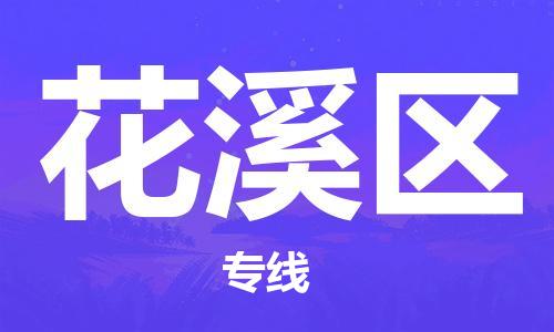 惠阳区到花溪区物流专线-惠阳区到花溪区货运-货运专线