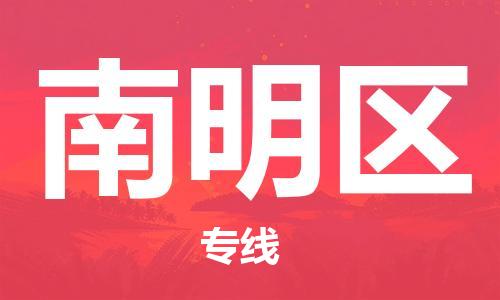 常平镇到南明区物流专线-常平镇到南明区货运-专业放心