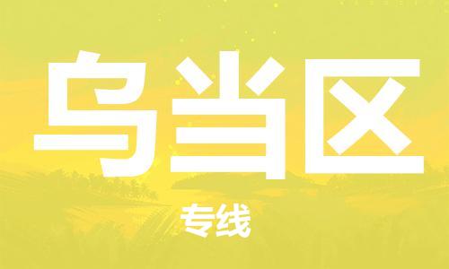 常平镇到乌当区物流专线-乌当区到常平镇货运-热推
