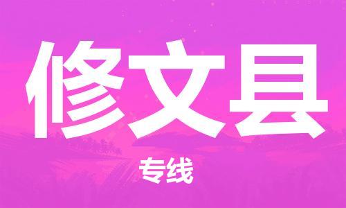 常平镇到修文县物流专线-常平镇到修文县货运全程监