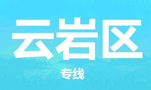 禅城区到云岩区物流专线|云岩区到禅城区货运（市县镇-均可）