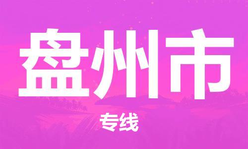 常平镇到盘州市物流专线|常平镇到盘州市货运欢迎来电
