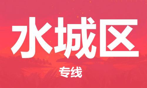 常平镇到水城区物流专线|水城区到常平镇货运|极速快