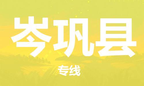 惠阳区到岑巩县物流专线-惠阳区至岑巩县货运价格优惠