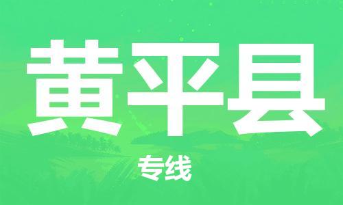 禅城区到黄平县物流专线|禅城区到黄平县货运多年经验
