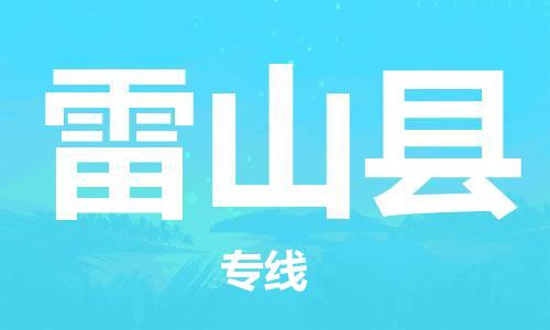 惠阳区到雷山县物流-您的最佳选择惠阳区至雷山县货运