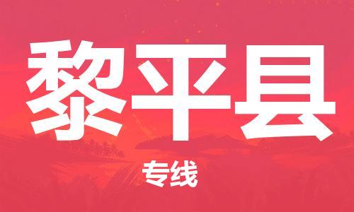 常平镇到黎平县物流专线-黎平县到常平镇货运-定制车型