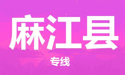 常平镇到麻江县物流专线-常平镇到麻江县货运-（区域内/无盲点配送）