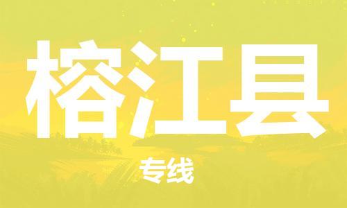 常平镇到榕江县物流专线-榕江县到常平镇货运-服务周到
