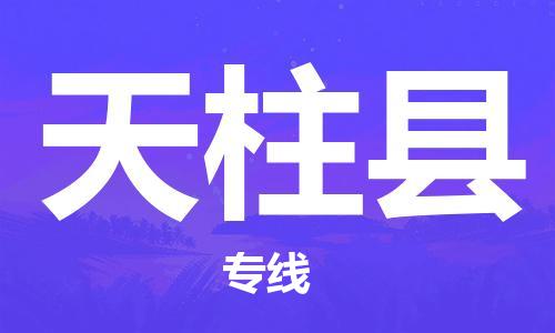 禅城区到天柱县物流专线-高效便捷的-禅城区至天柱县专线