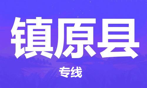 常平镇到镇远县物流专线-镇远县到常平镇货运-热门专线