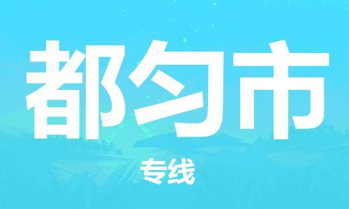 常平镇到都匀市物流专线-常平镇至都匀市货运-高速运输