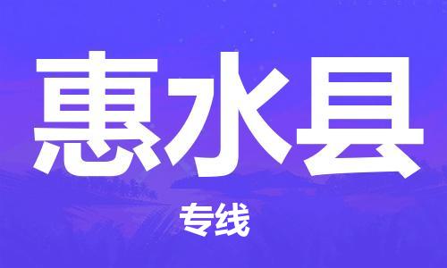 禅城区到惠水县物流专线-安全保障的禅城区至惠水县专线