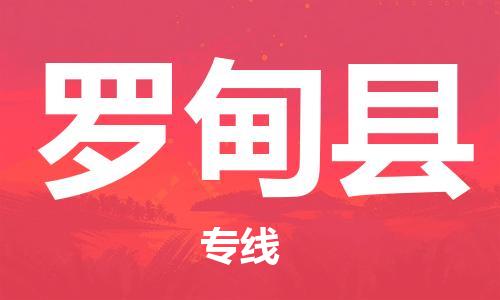 禅城区到罗甸县物流专线-为您服务禅城区至罗甸县货运