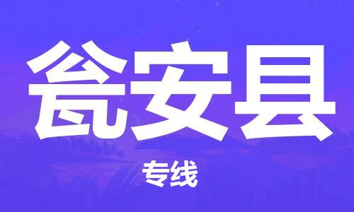 禅城区到瓮安县物流专线-瓮安县到禅城区货运-运输公司