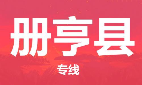 惠阳区到册亨县物流专线-惠阳区物流到册亨县-（全市/均可派送）