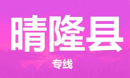 禅城区到晴隆县物流专线-专业禅城区至晴隆县货运