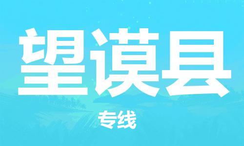 常平镇到望谟县物流专线|常平镇到望谟县货运
（全/境-派送）