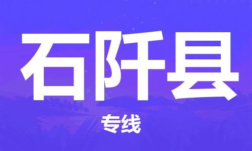 常平镇到石阡县物流专线-常平镇至石阡县货运-专业的解决方案，竭诚为您服务
