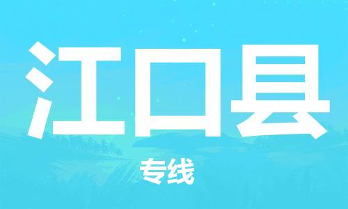 禅城区到江口县物流专线-江口县到禅城区货运-放心托运