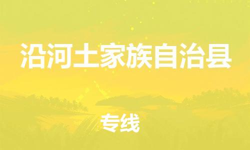 惠阳区到沿河土家族自治县物流公司-惠阳区到沿河土家族自治县专线-物流服务