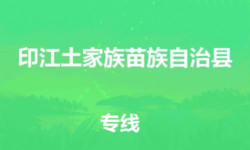 惠阳区到印江土家族苗族自治县物流专线-惠阳区到印江土家族苗族自治县货运-零担托运
