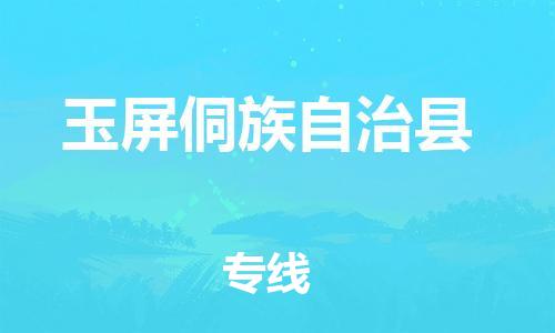 常平镇到玉屏侗族自治县物流专线|常平镇到玉屏侗族自治县货运（全境-派送）