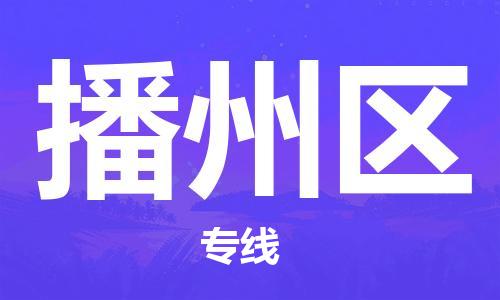 常平镇到播州区物流专线|播州区到常平镇货运|安全性高