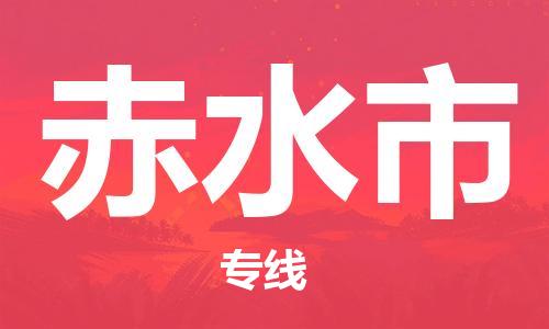 禅城区到赤水市物流专线-禅城区至赤水市货运覆盖面广