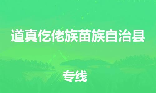 常平镇到道真仡佬族苗族自治县物流专线-常平镇至道真仡佬族苗族自治县货运经济实惠