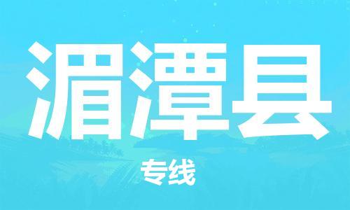 常平镇到湄潭县物流专线|常平镇到湄潭县货运全心服务