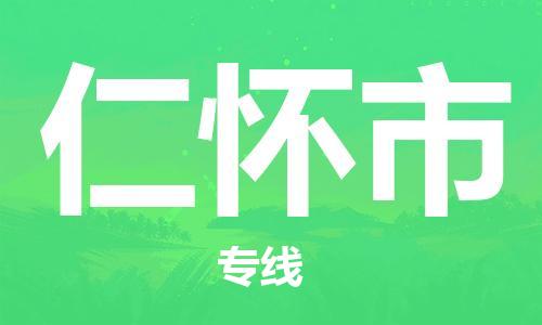 常平镇到仁怀市物流专线-常平镇至仁怀市货运优质、可靠的物流解决方案