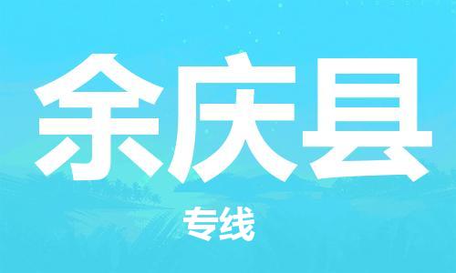 惠阳区到余庆县物流公司-快速便捷的运输服务惠阳区至余庆县专线-