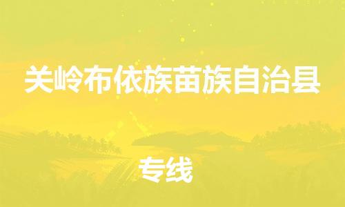 常平镇到关岭布依族苗族自治县物流专线-【专业定制】常平镇至关岭布依族苗族自治县货运
