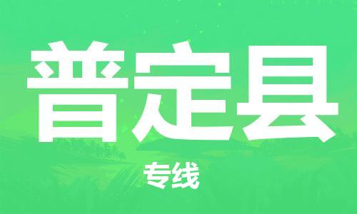 禅城区到普定县物流专线-感受全新的禅城区至普定县货运