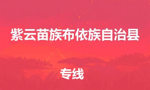 惠阳区到紫云苗族布依族自治县物流专线-【安全稳定】惠阳区至紫云苗族布依族自治县货运