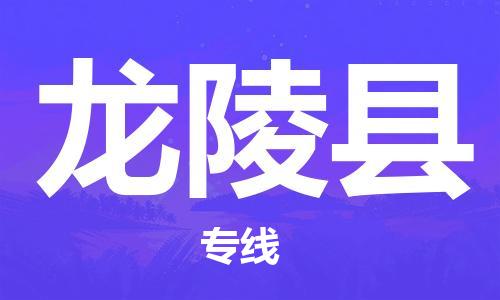 常平镇到龙陵县物流专线-常平镇至龙陵县货运欢迎来电