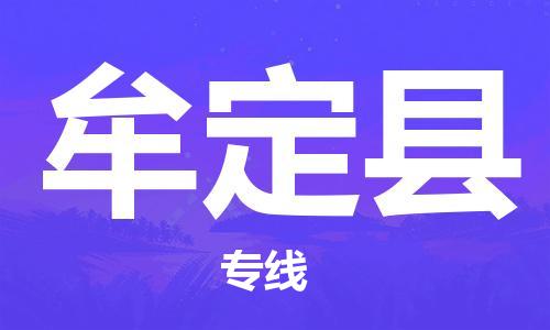 常平镇到牟定县物流专线|常平镇到牟定县货运（市县镇-均可）