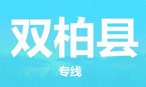 常平镇到双柏县物流专线-常平镇至双柏县货运代办货运险