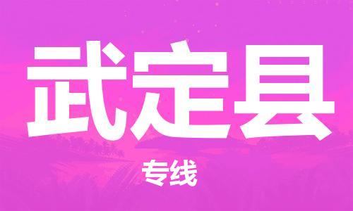 惠阳区到武定县物流公司-惠阳区至武定县专线全程跟踪货物物流专线