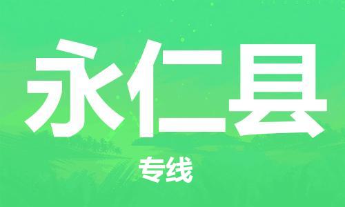 禅城区到永仁县物流专线高效安全，保障您的货物