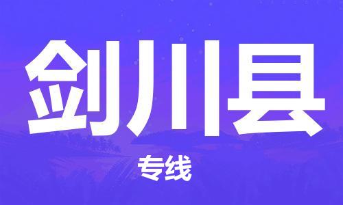 常平镇到剑川县物流专线-常平镇至剑川县货运助您高效、快捷完成配送流程