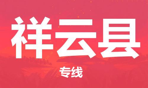 常平镇到祥云县物流专线-祥云县到常平镇货运-极速快运